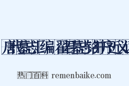 唐代墓志汇编·翟君墓志铭并序近义词是什么意思的图片